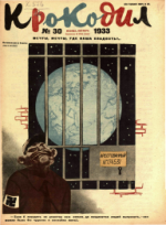 Обложка для Крокодил, 1933 , № 30.pdf